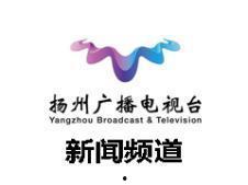 扬州新闻频道在线观看,实时掌握扬州最新动态 第1张 扬州新闻频道在线观看,实时掌握扬州最新动态 第1张